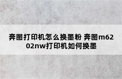 奔图打印机怎么换墨粉 奔图m6202nw打印机如何换墨